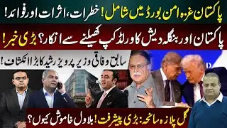 Pakistan Joins Gaza Peace Board | World Cup Boycott by Pakistan & Bangladesh?| Gul Plaza Case Update