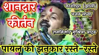 कीर्तन||कर गए विष का पान हंसते हंसते-रामकिशोर मुखिया यादव (बुन्देली भजन सम्राट-9450067562