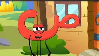  Alphabet (Sad) Learning Tam Tam Tv Arabic Effects Sponsored By Gamavision