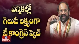Congress Action Plan For 2019 Elections | Telugu News | hmtv