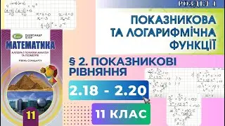 ГДЗ. Розв'язок завдань 2.18 - 2.20 з алгебри. Підручник Істер. Математика 11 клас