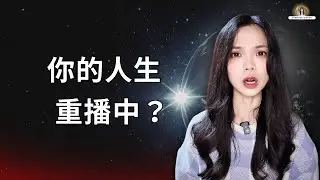 《你的人生不是夢，而是你頻率早就許願過的真相》｜正能量公主 iRis