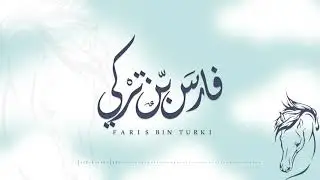فارس بن تركي - عقيل العقيل (حصرياً) | 2021