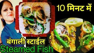 Steamed fish recipe@MEET ARCHANA HERE# rohu steamed fish Bengali style#steamd fish in  green chutney