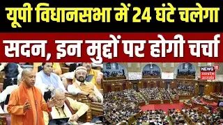 UP Vidhan Sabha News: The House will run for 24 hours on this day in the UP Assembly, CM Yogi held a meeting.