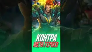 Контр мета героев #mobilelegends #mlbb #млбб