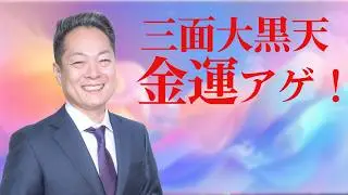 【こっそり流してがっつり上げる！】三面大黒天のパワーを浴び続ける〜開運に、金運に、縁結びにとなんでも引き寄せる2時間！