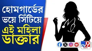 Uluberia Government Hospital, TMC: হাসপাতালে ডাক্তারকে হুমকি―আরজি কর মনে করিয়ে শাসকের সমালোচনা!