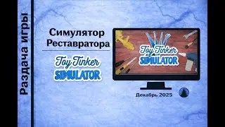 Раздача платной игры Toy Tinker Simulator (Steam)