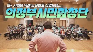 아~시민을 위해 노래하고 싶었는데 미치겠다...│의정부시민합창단