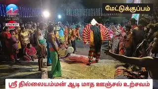 #வடலூர் அருகே மேட்டுக்குப்பம் ஸ்ரீ தில்லை காளியம்மன் ஆடி மாத ஊஞ்சல் உற்சவம்