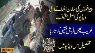 Pera Force CCTV Video Viral | Sheikhupura CCTV Leak | Asal Haqeeqat Samne! | PERA Police |