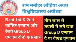 rmlau bed exam latest news|| rmlau b.ed 1st & 2nd year एग्जाम||rmlau latest news today||rmlau news|