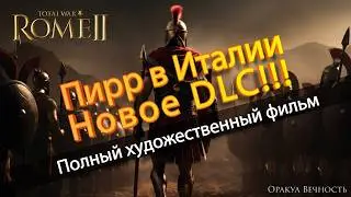 ⚔️ИСТОРИЧЕСКАЯ КАМПАНИЯ Пирр в Италии в TOTAL WAR ROME 2. Полный Художественный Фильм!