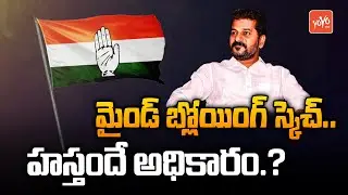 Congress Masterplan For Telangana 2023 Assembly Elections |TPCC Revanth Reddy | Rahul Gandhi |YOYOTV