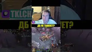 ДБ НЕ ТАНКУЕТ? #stream #dota2 #dota #стрим #дота2 #дота #TKLCH