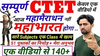 सम्पूर्ण CTET 2026 | Complete CTET in one video | All theory Tricks Tag Words PYQs | CTET महाभारत 🔥