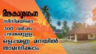 Olappamanna Mana | 300yrs Old | ആറാംതമ്പുരാൻ ആകാശഗംഗ Film location| Travcup by Anoop & Arathy