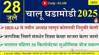 28 July 2025 | Daily Current Affairs 2025 | Current Affairs Today |Chalu Ghadamodi 2025 |Suhas Bhise