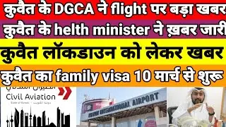 Kuwait family visa open 10th March & Kuwait DGCA new update & Kuwait health minister update  illegal