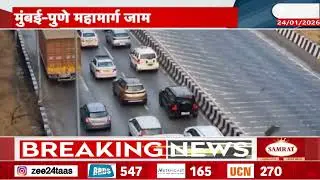 Mumbai Pune Highway Traffic| मुंबई-पुणे महामार्गावर वाहतूक कोंडी; 4 ते 5 किमी लांब वाहूनांच्या रांगा