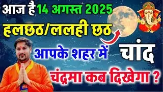 आज चांद कितने बजे निकलेगा 2025 today | 14 august chand kitne baje niklega | moon rising time today