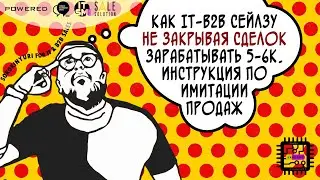 Как IT-B2B сейлзу не закрывая сделок зарабатывать 5-6К. Инструкция по имитации продаж в компании.
