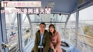 【關西之旅】EP10 - 大阪港與通天閣 Osaka Port and Tsutenkaku