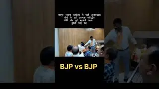 जयपुर में भाजपा के कार्यकर्ता आपस में भिड़े #bjp #bjprajasthan #jaipur #bjpvsbjp #viralvideo #viral