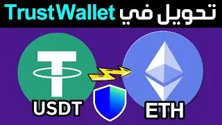 كيفية تحويل عملة USDT إلى Ethereum في Trust Wallet 🤑 خطوات تحويل عملة USDT إلى إيثيريوم