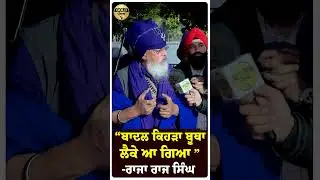 Raja Raj Singh Nihang Talk About Akali dal Badal