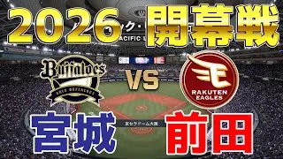 最新情報反映！【2026年開幕戦】オリックス 対 楽天 プロスピシミュレーション【プロスピ2025】【プロ野球スピリッツ2024-2025】
