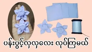 ပန်းပွင့်လှလှလေးလုပ်ကြမယ်