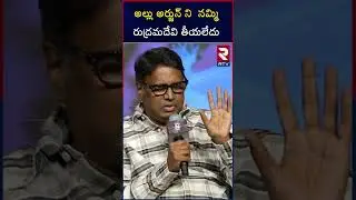 Director Guna Sekhar Shocking Comments On Allu Arjun Role In Rudramadevi Movie | RTV