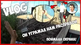 BROTHERS VLOG:ПОБЕГ С СИНЕГО ЗУБА.ПОЙМАЛА ОХРАНА.УГРОЖАЛИ ИЗБИЕНИЕМ.