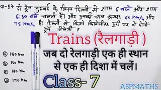 जब दो ट्रेन एक ही स्थान से एक ही दिशा में चलें। trains रैलगाड़ी संबधी question problem | trains