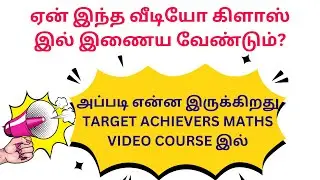 ஏன் இந்த வீடியோ கிளாஸ் இல் இணைய வேண்டும்?என்ன இருக்கிறது TARGET ACHIEVERS MATHS VIDEO COURSE-ல்