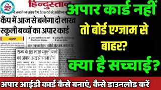 आवश्यक सूचना: 10th 12th board exam 2026 news| apaar id नहीं तो बोर्ड एग्जाम से बाहर?