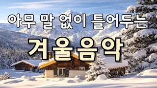 [겨울 감성] 아무 말 없이 맞이하는 새해 음악 ☕ 조용한 카페 팝 · 휴식 · 작업 BGM I 그냥 틀어놓으세요