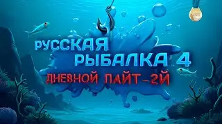 🛑СТРИМ⭐Дневной лайт-2й отборочный + фарм ⭐\РР4\Русская рыбалка 4