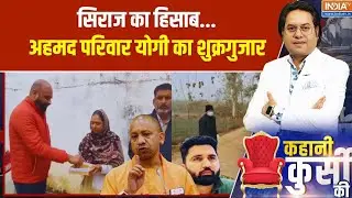 Sultanpur Encounter News: सिराज का हिसाब...अहमद परिवार योगी का शुक्रगुजार | CM Yogi | Law And Order