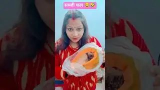 सब्जी फल..😂😂 #funny​ #luxminigam788  #shorts