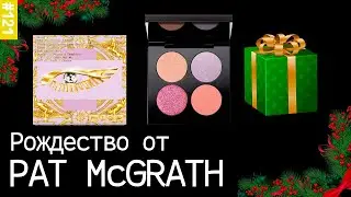 Рождество Пэт Макграт | Pat Mcgrath CELESTIAL DIVINITY LUXE QUAD FLEUR FANTASIA VS ABH Carli Bybel