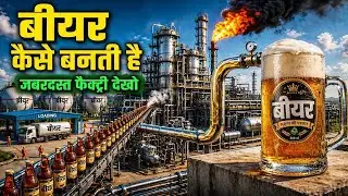 जानिए फैक्ट्री में बीयर कैसे बनता है? | Beer Kaise Banta Hai Factory Mein | Beer Process
