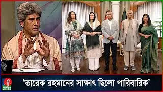 প্রধান উপদেষ্টার সঙ্গে তারেক রহমানের সাক্ষাৎ রাজনৈতিক নয়, সৌজন্য: সাকি | Tarique Rahman | BNP