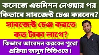 কলেজে এডমিশনের পর কিভাবে সাবজেক্ট চেঞ্জ করবো/Honours and pass subject change college admission after