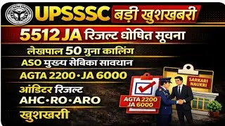 UPSSSC LATEST NEWS । LEKHPAL NEWS । UPSSSC 5512 JA रिजल्ट लेखपाल आडिटर AHC लेखपाल AGTA ASO JA सूचना