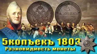 #2 Обзор, разновидность, цена монеты 5 копеек 1803 (кольцевик)