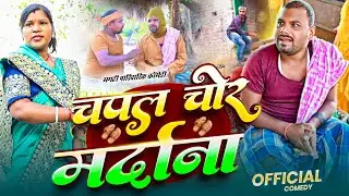  चपल चोर मर्दाना [ Comedy video ] 😂Bineshar chacha capal choraya #comedy    @UdaydoctorBodhgaya 