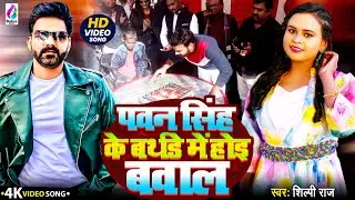 #Shilpi Raj || पवन सिंह के बर्थडे में होइ बवाल #Video Song || Pawan Singh Ke Birthday Me Hoi Bawal